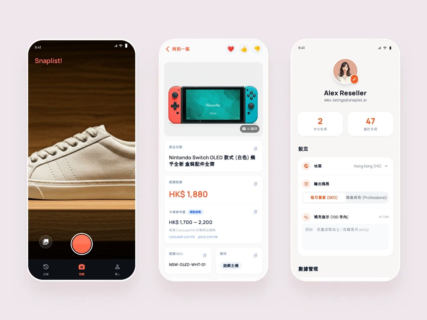 SnapList AI 智能清單應用界面截圖